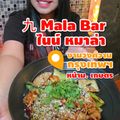 九 Mala Bar ไนน์ หมาล่า