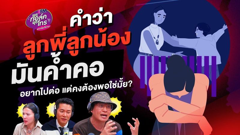 หนูเลยเถิด มีอะไรกับลูกพี่ลูกน้อง อายุ 16 ทำยังไงดีคะ? - Highlight พุธทอล์คพุธโทร 2 พ.ย.65