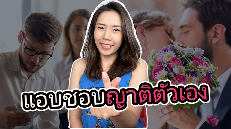 แอบชอบ ”ญาติตัวเอง” เป็นไปได้ไหม