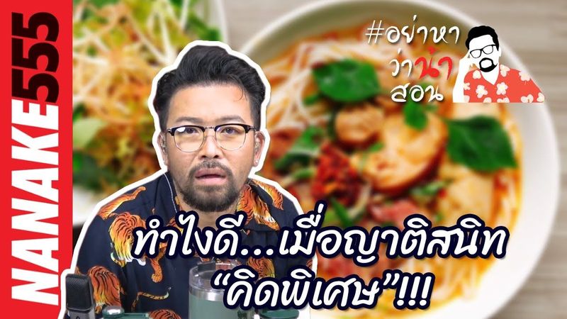 ทำไงดี...เมื่อญาติสนิท “คิดพิเศษ”!!! | #อย่าหาว่าน้าสอน