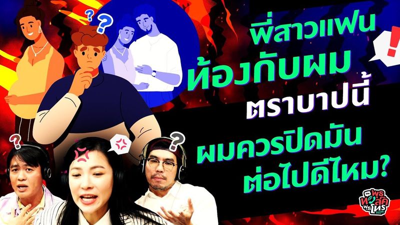 พี่สาวแฟนท้องกับผม ตราบาปนี้ ผมควรปิดมันต่อไปดีไหม? - Highlight พุธทอล์คพุธโทร 24 พ.ค.66