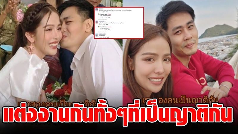 เสียน้ำตามาตั้งเท่าไหร่ สาวโพสต์แต่งงานกับสามี ทั้งที่เป็นญาติกัน โซเชียลคอมเมนต์สนั่น