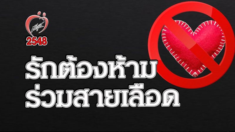 ลูกพี่ลูกน้องแต่งงานกันได้? - ชูรักชูรส ep 253