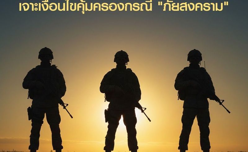 ทหารทำประกันชีวิตได้ไหม? เจาะเงื่อนไขคุ้มครองกรณี ”ภัยสงคราม”