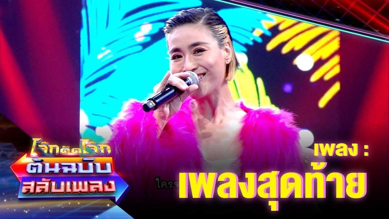 เพลงสุดท้าย - ส้ม อมรา | โจ๊กตัดโจ๊ก ต้นฉบับสลับเพลง