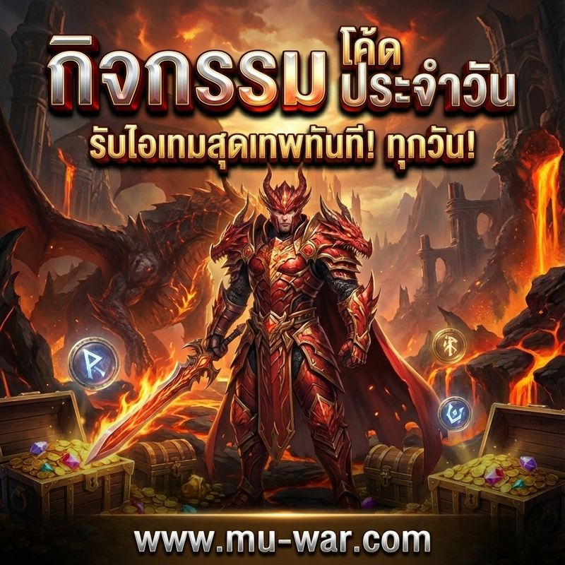 [Mu Origin War เกมส์มิวมือถือ] ⚔️ MU OriginWAR เวอร์ชัน 11.5.0 ⚔️ 🎉 แจก ...