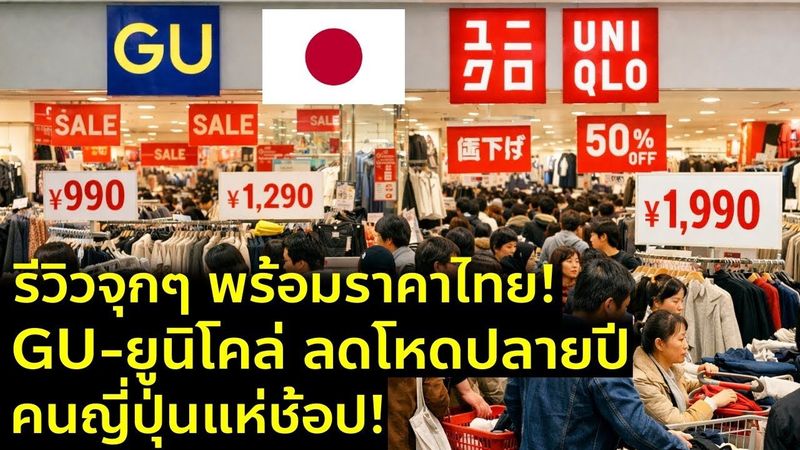 รีวิวจัดเต็มล่าสุด GU - UNIQLO ลดโหดปลายปี หน้าหนาว คนญี่ปุ่นแห่ช้อป เที่ยวญี่ปุ่นต้องรู้