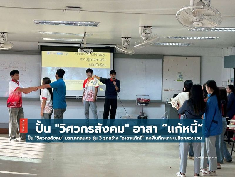 ปั้น ”วิศวกรสังคม” มรภ.สกลนคร รุ่น 3 รุกสร้าง ”อาสาแก้หนี้” ลงพื้นที่กะเทาะเปลือกความจน