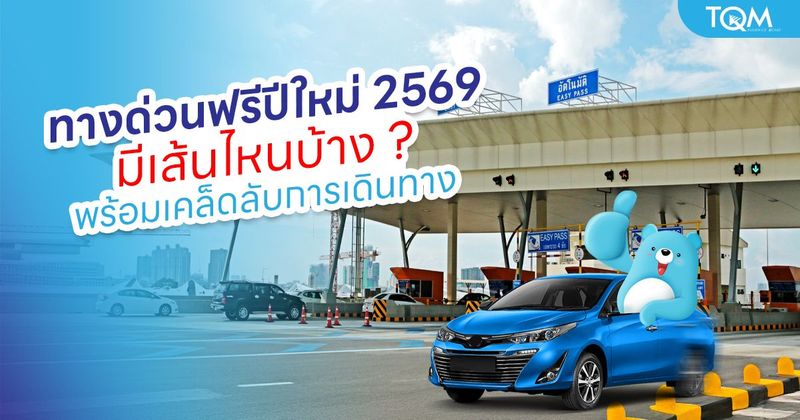 รวมพิกัด ทางด่วนฟรีปีใหม่ 2569 มีเส้นไหนบ้าง พร้อมเคล็ดลับวางแผนเดินทาง