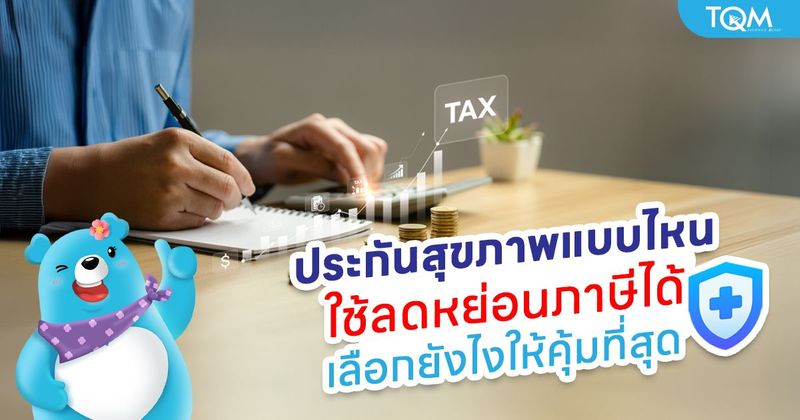 ประกันสุขภาพลดหย่อนภาษี ใช้ลดหย่อนได้เท่าไหร่ เลือกยังไงให้คุ้มที่สุด