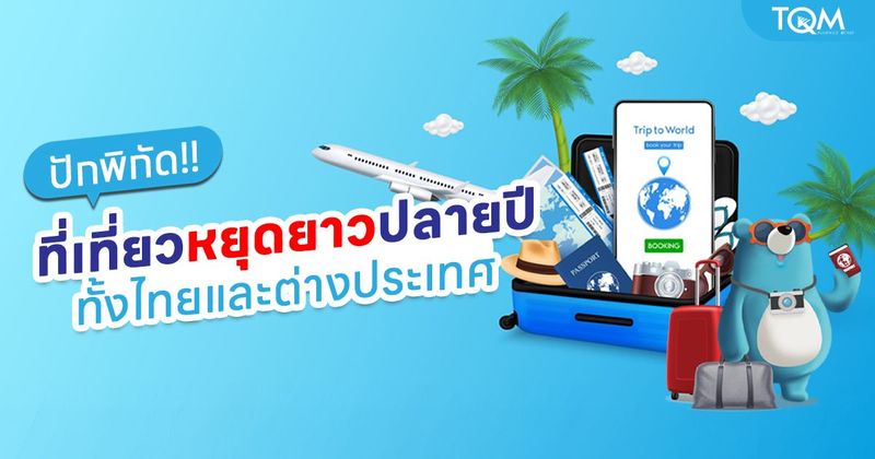 ปักพิกัดที่เที่ยวหยุดยาวปลายปี 2568 ทั้งไทยและต่างประเทศ เที่ยวสนุกได้ทั้งครอบครัว