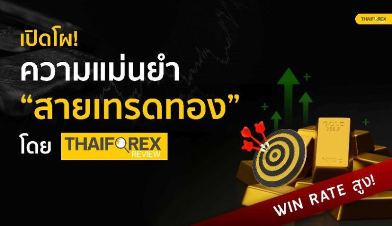 เปิดโผความแม่นยำ ”สายเทรดทอง” โดย Thaiforexreview