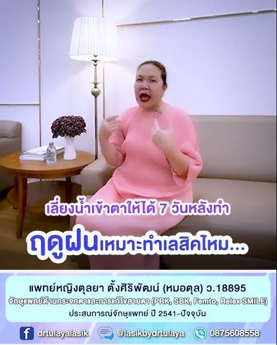 ช่วงหน้าฝนเหมาะกับการทำเลสิค SMILE ไหม โดย พญ.ตุลยา ตั้งศิริพัฒน์