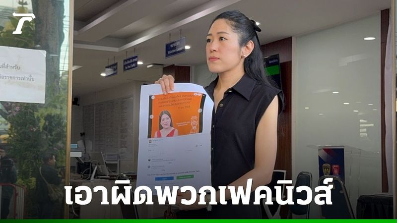 “ช่อ” แจ้งความเอาผิดพวกโพสต์เฟคนิวส์ หาว่าให้เปิดแผนการรบ เชื่อโยงเลือกตั้ง