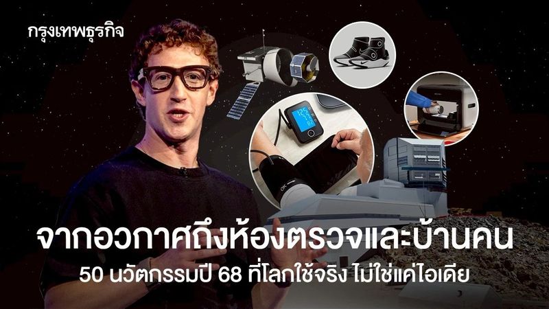 จากอวกาศถึงห้องตรวจและบ้านคน 50 นวัตกรรมปี 68 ที่โลกใช้จริง ไม่ใช่แค่ไอเดีย