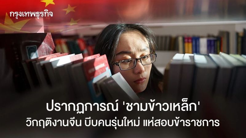 ปรากฏการณ์ ‘ชามข้าวเหล็ก’ วิกฤติงานจีน บีบคนรุ่นใหม่ แห่สอบข้าราชการ