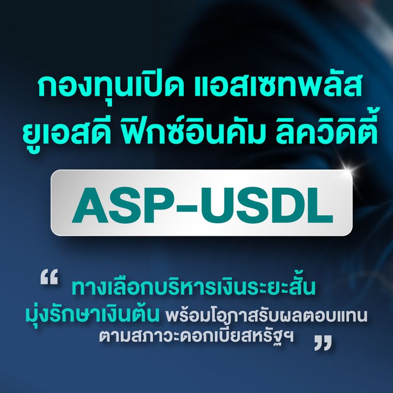 [Asset Plus Fund Management] 🌎ASP-USDL ทางเลือกบริหารเงินระยะสั้น มุ่ง ...