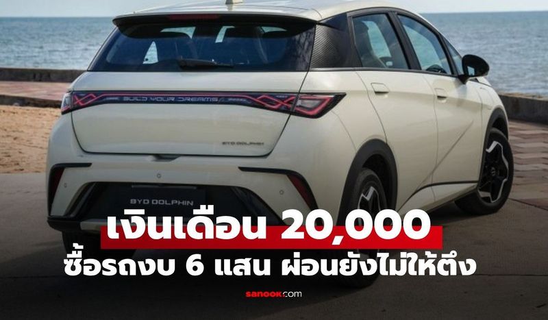เงินเดือน 20,000 ซื้อรถไม่เกิน 6 แสนทำได้ไหม? มีรุ่นไหนบ้าง ผ่อนยังไงไม่ให้ตึง