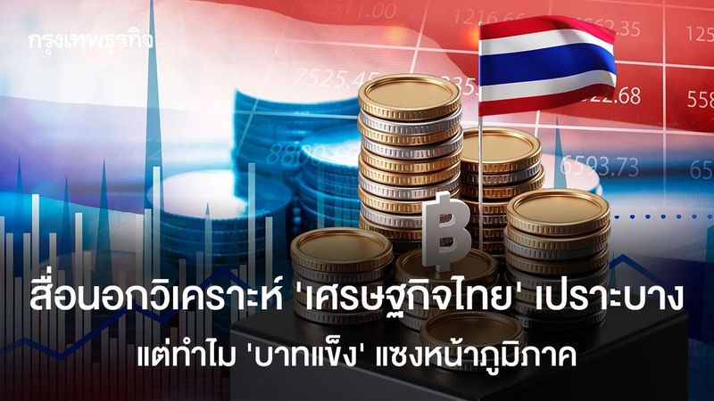 สื่อนอกวิเคราะห์ ‘เศรษฐกิจไทย’ เปราะบาง แต่ทำไม ‘บาทแข็ง’ แซงหน้าภูมิภาค