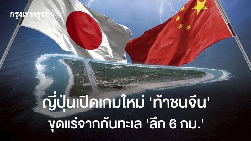 ญี่ปุ่นเปิดเกมใหม่ ‘ท้าชนจีน’ ขุดแร่หายากจากก้นทะเล ‘ลึก 6 กม.’