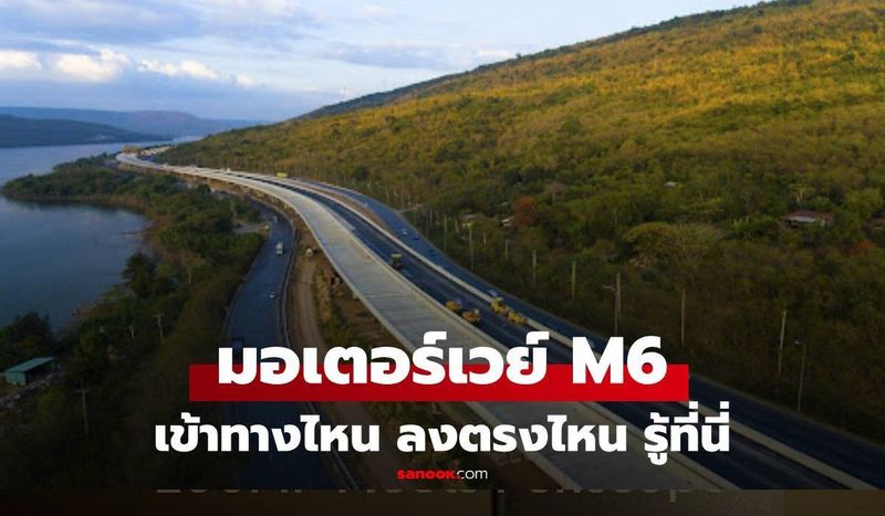 รวมจุดสังเกต ”ทางขึ้นมอเตอร์เวย์ M6″ อยู่ตรงไหนบ้าง? เช็คให้ชัวร์ก่อนใช้