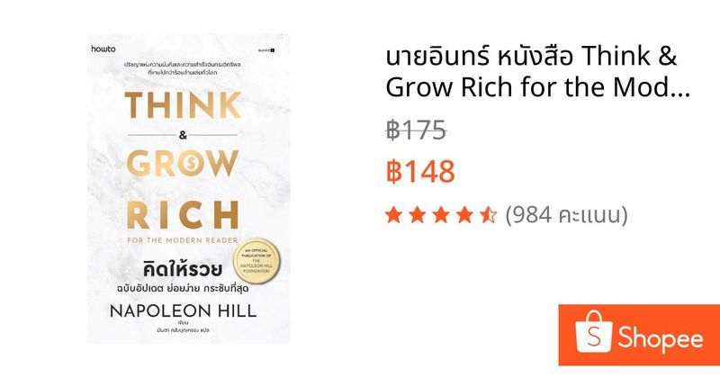 นายอินทร์ หนังสือ Think & Grow Rich for the Modern Reader คิดให้รวย ฉบับอัปเดต ย่อยง่าย กระชับกระชับที่สุด (พิมพ์ใหม่) | Shopee Thailand
