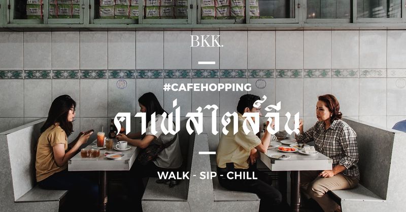 6 คาเฟ่สไตล์จีนสุดคลาสสิก