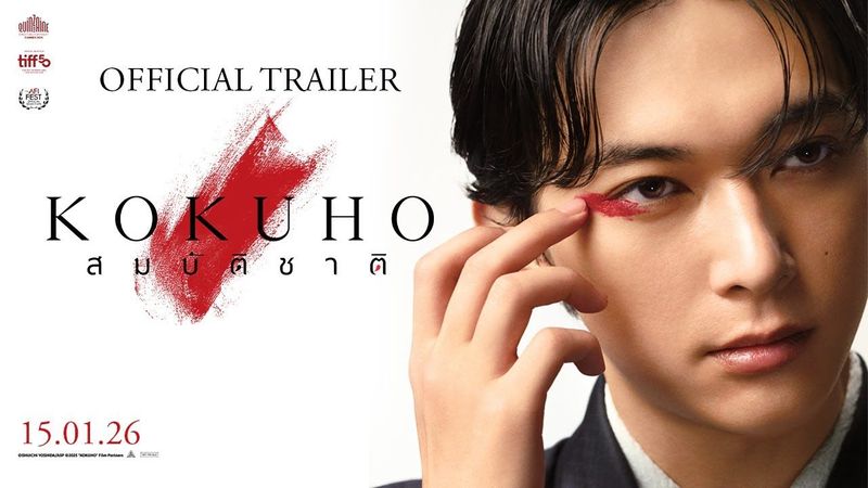 KOKUHO สมบัติชาติ - Official Trailer [ตัวอย่างซับไทย]