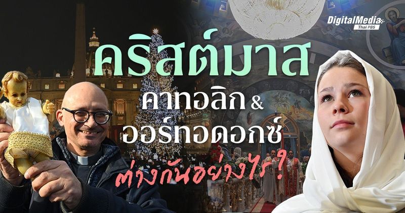 ความแตกต่างที่เหมือนกันของ ‘คริสต์มาส’ คาทอลิกและออร์ทอดอกซ์ | Thai PBS NOW