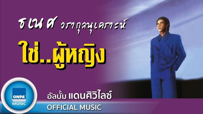 ธเนศ วรากุลนุเคราะห์ - โธ่... ผู้หญิง - ธเนศ (OFFICIAL MUSIC)