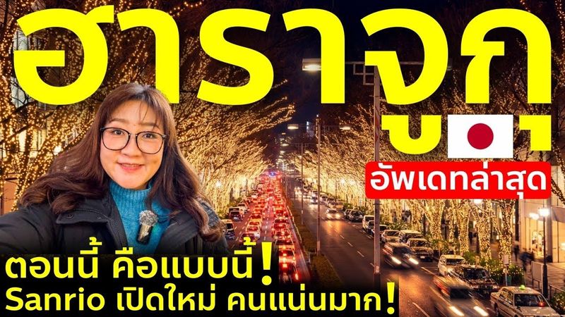 อัพเดทฮาราจูกุ โตเกียว ล่าสุด ร้านใหม่เยอะมาก แวะ Sanrio เปิดใหม่ ชมไฟโอโมเตะซันโดะ Harajuku Tokyo