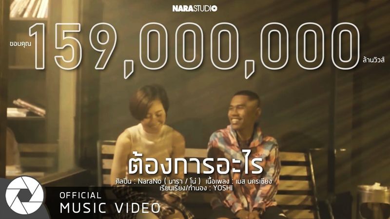 ต้องการอะไร | NaraNo (Official Music Video)
