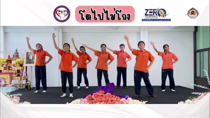 เพลงโตไปไม่โกง (ประกอบท่าเต้น)