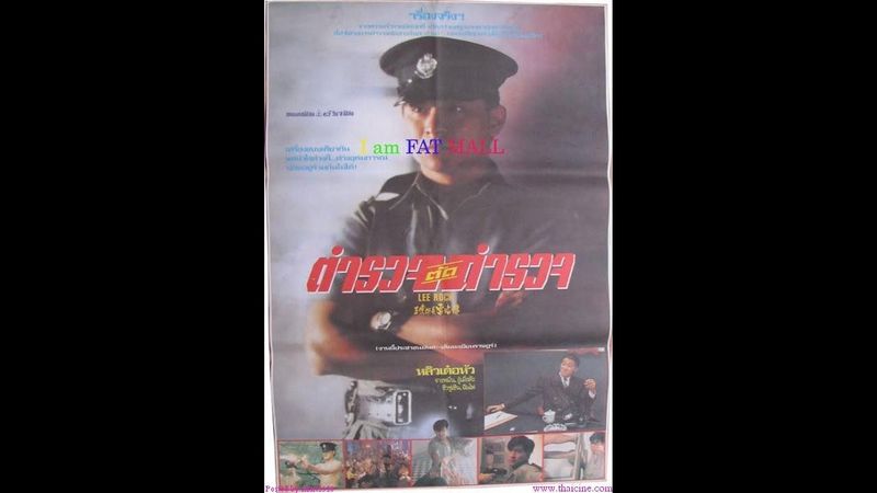 LEE ROCK 1 1991 ตำรวจตัดตำรวจ