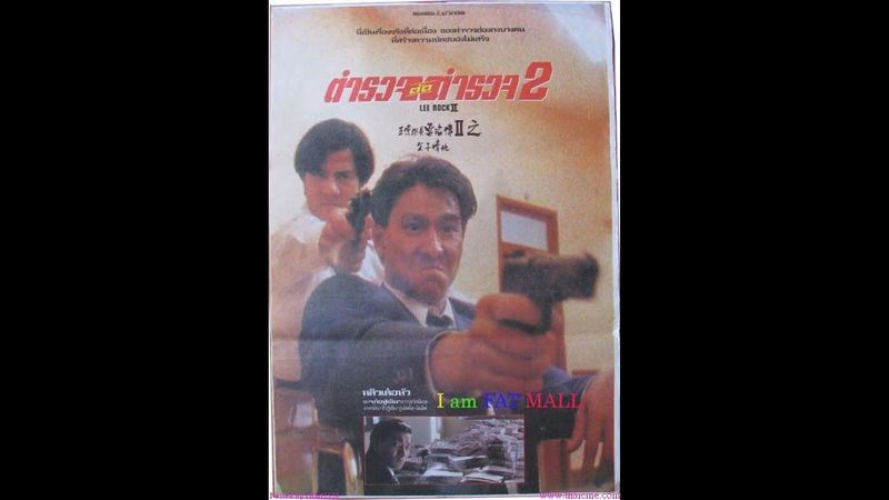 LEE ROCK II 1991 ตำรวจตัดตำรวจ 2