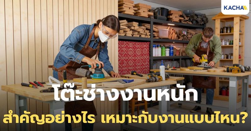 งานแบบไหนจำเป็นต้องใช้ ‘โต๊ะช่างงานหนัก’ สำคัญกับช่างมืออาชีพอย่างไร?