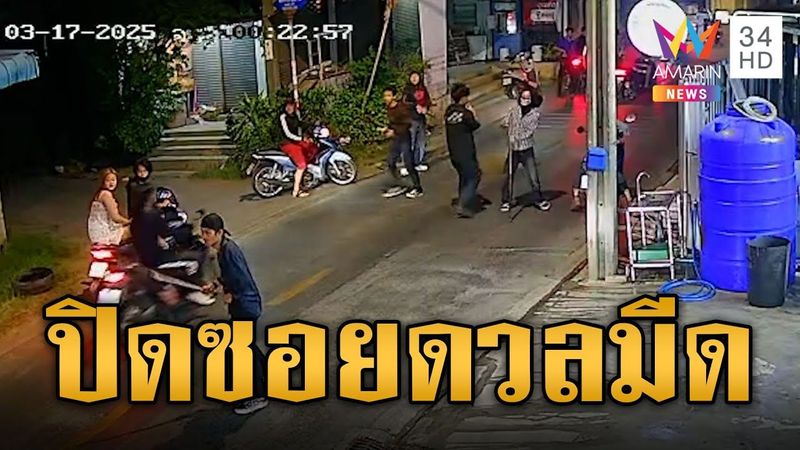 ชาวบ้านผวา แก๊งโจ๋ปิดซอย เปิดศึกดวลมีด-ปาระเบิด | ข่าวเที่ยงอมรินทร์ | 18 มี.ค. 68