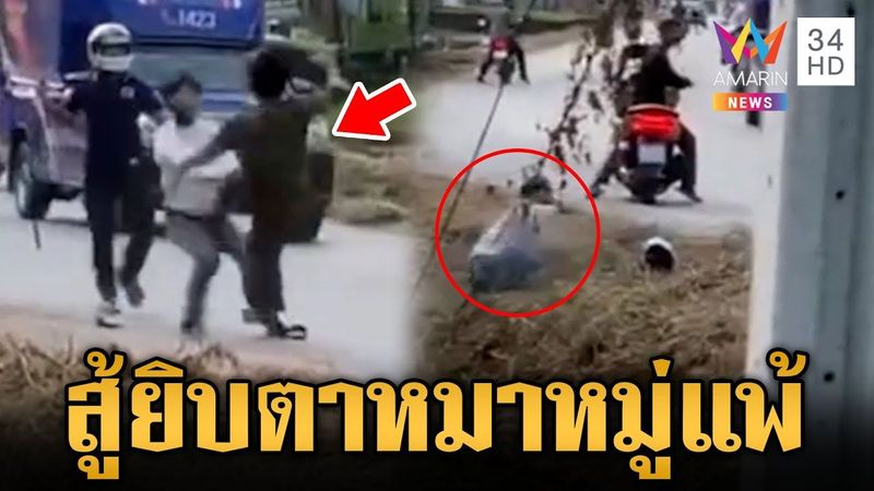 วัยรุ่นหมาหมู่ 2 รุม 1 มีดฟันเข้าทุกดอก เจอคนสู้ยิบตาต้องถอย | ข่าวอรุณอมรินทร์ | 26/5/68