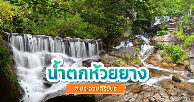 น้ำตกห้วยยาง เที่ยวประจวบคีรีขันธ์ ชุ่มฉ่ำกับน้ำตกสวย บรรยากาศร่มรื่น