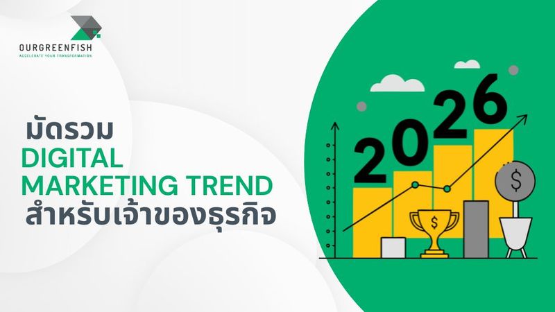มัดรวม Digital Marketing Trend 2026 สำหรับเจ้าของธุรกิจ