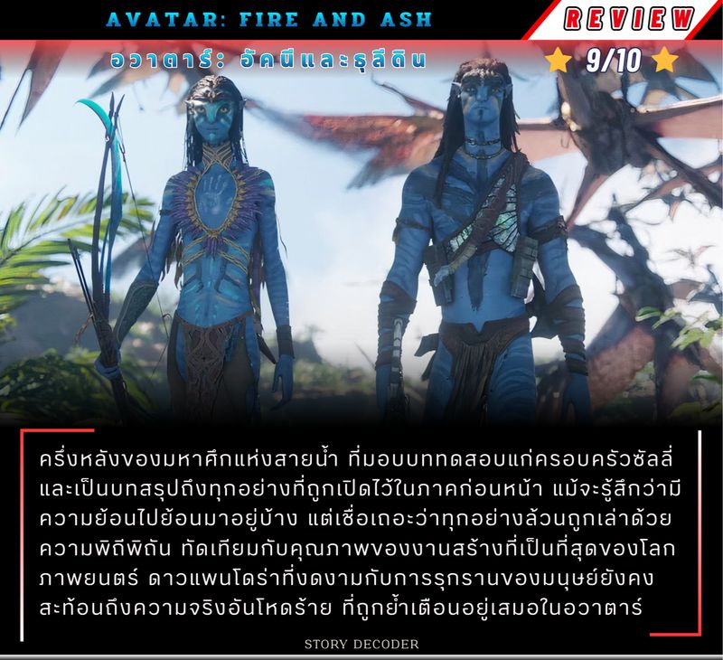 [Story Decoder] [รีวิว] Avatar: Fire and Ash - ครึ่งหลังของมหาศึกสายน้ำ ...
