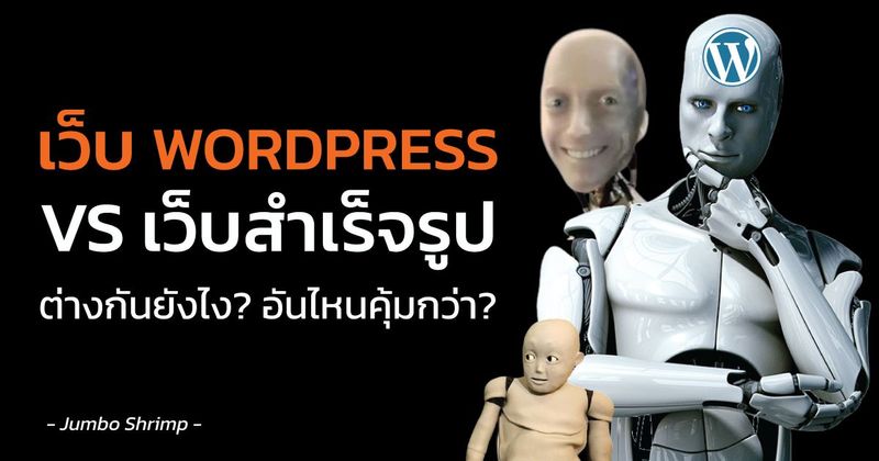 เว็บ WordPress VS เว็บสำเร็จรูป ต่างกันยังไง? อันไหนคุ้มกว่า ปี 2025 - Jumbo Shrimp