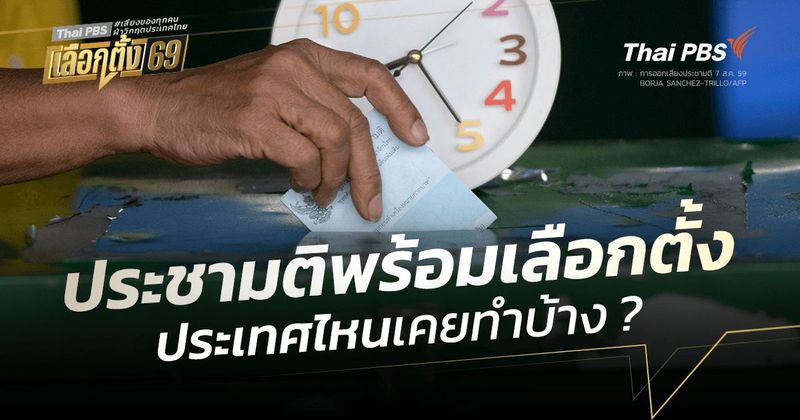 ประชามติพร้อมเลือกตั้ง... ประเทศไหนเคยทำบ้าง ? | Thai PBS NOW