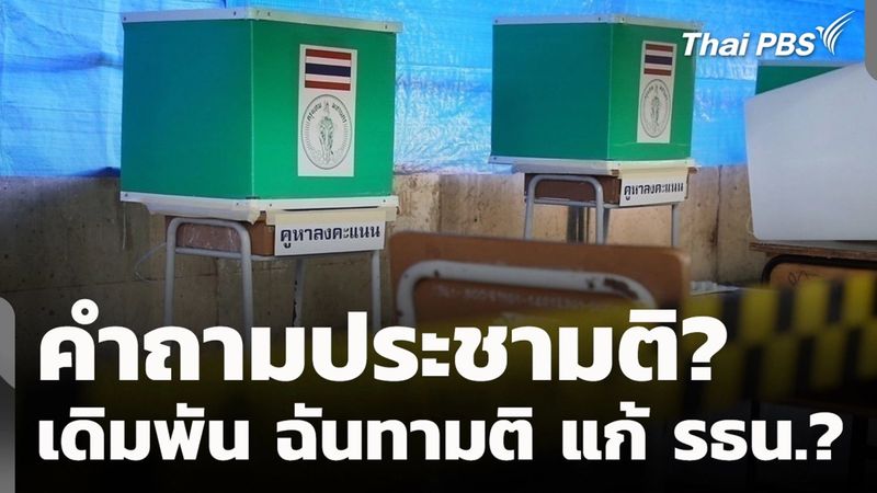 ข่าวค่ำ - คำถามประชามติ? เดิมพันฉันทามติ แก้ รธน.? | Thai PBS รายการไทยพีบีเอส