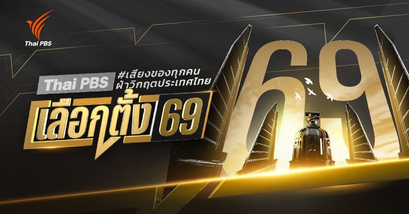 เลือกตั้ง 2569 ข่าวและผลคะแนนเรียลไทม์ | Thai PBS