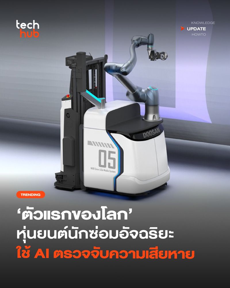 [Techhub] หุ่นยนต์นักซ่อม ในงาน CES 2026 ที่กำลังจะมาถึง Doosan ...