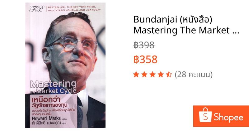 Bundanjai (หนังสือ) Mastering The Market Cycle : เหนือกว่าวัฏจักรการลงทุน | Shopee Thailand