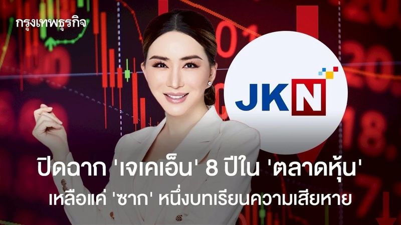 ปิดฉาก JKN 8 ปีใน ‘ตลาดหุ้น’ เหลือแค่ ‘ซาก’ หนึ่งบทเรียนความเสียหาย