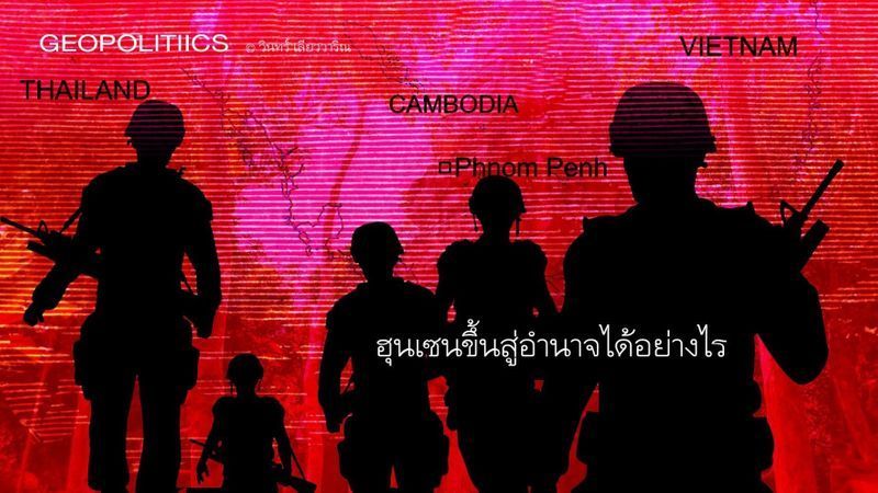 [วินทร์ เลียววาริณ] ฮุนเซนขึ้นสู่อำนาจได้อย่างไร
เช่นเดียวกับปีนี้ คริสต์มาสเมื่อ 47 ปีก่อน (พ.ศ. 2521) ก็เกิดเหตุขัดแย้งแถวชายแดนไทย ที่เกี่ยวข้องกับฮุนเซนเช่นกัน