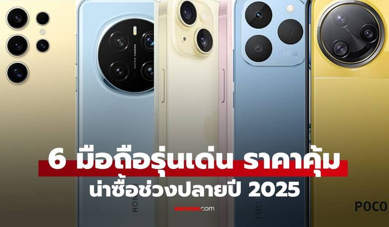 6 มือถือลดราคา เดือนธันวาคม ส่งท้ายปี 2025 รุ่นไหรดี สเปกเทพ